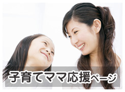 子育てママ応援ページ